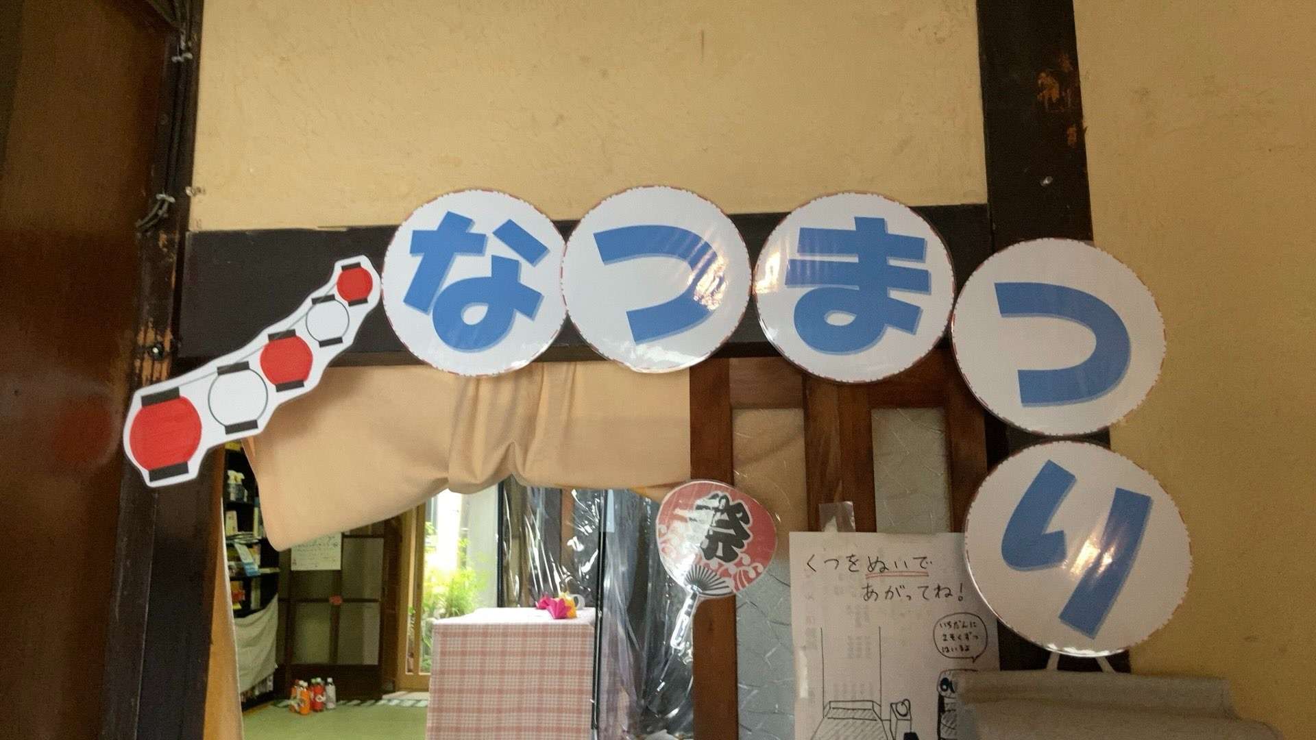 なつまつりイベント開催しました！ | 京都の町家フリースペースColis西陣