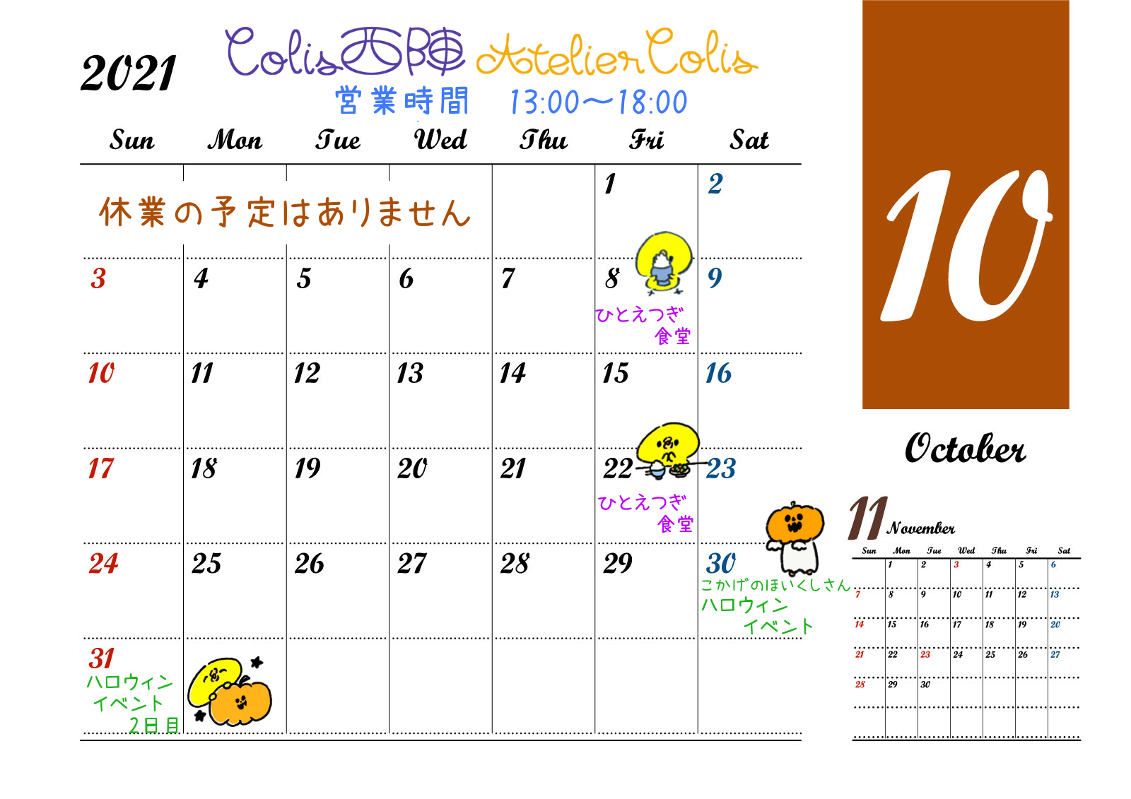 10月の営業カレンダー | 京都の町家フリースペースColis西陣