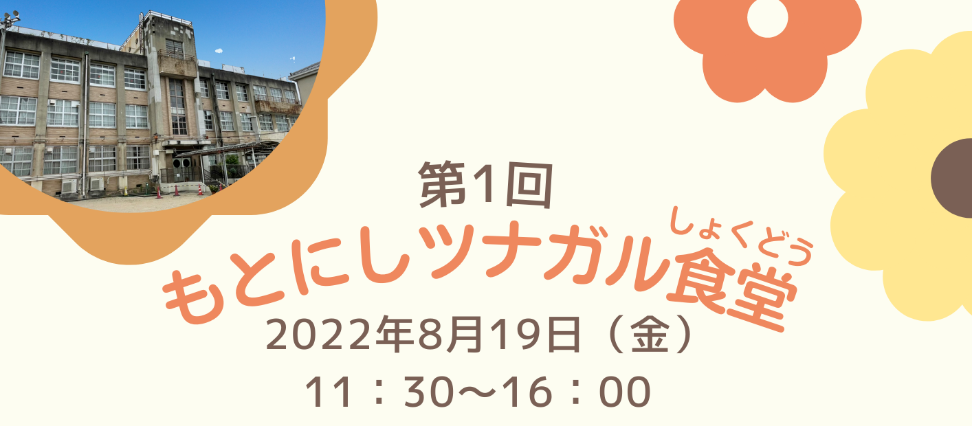 「もとにしツナガル食堂」開催！ | 京都の町家フリースペースColis西陣