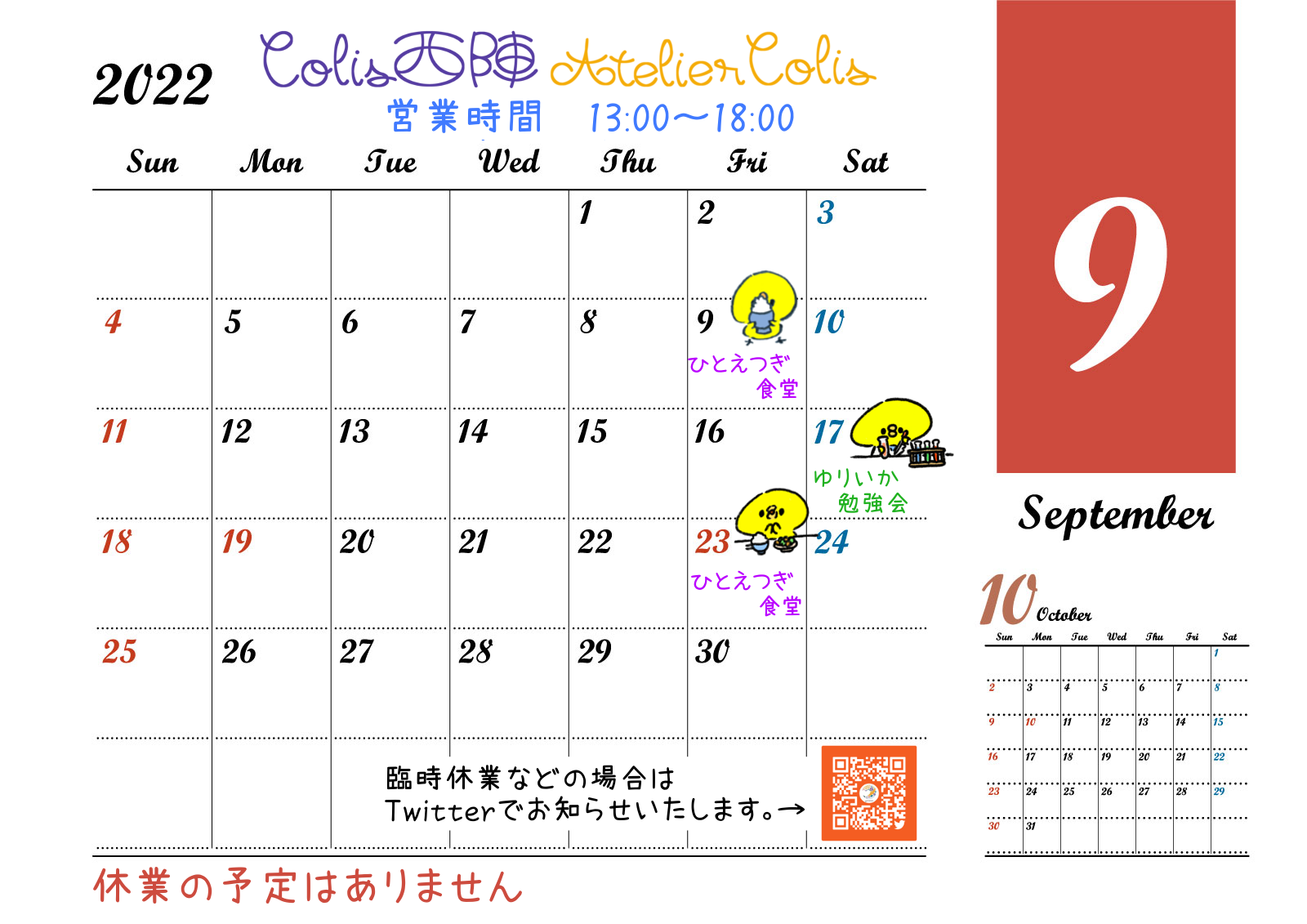 9月の営業カレンダー|京都の町家レンタルスペースColis西陣