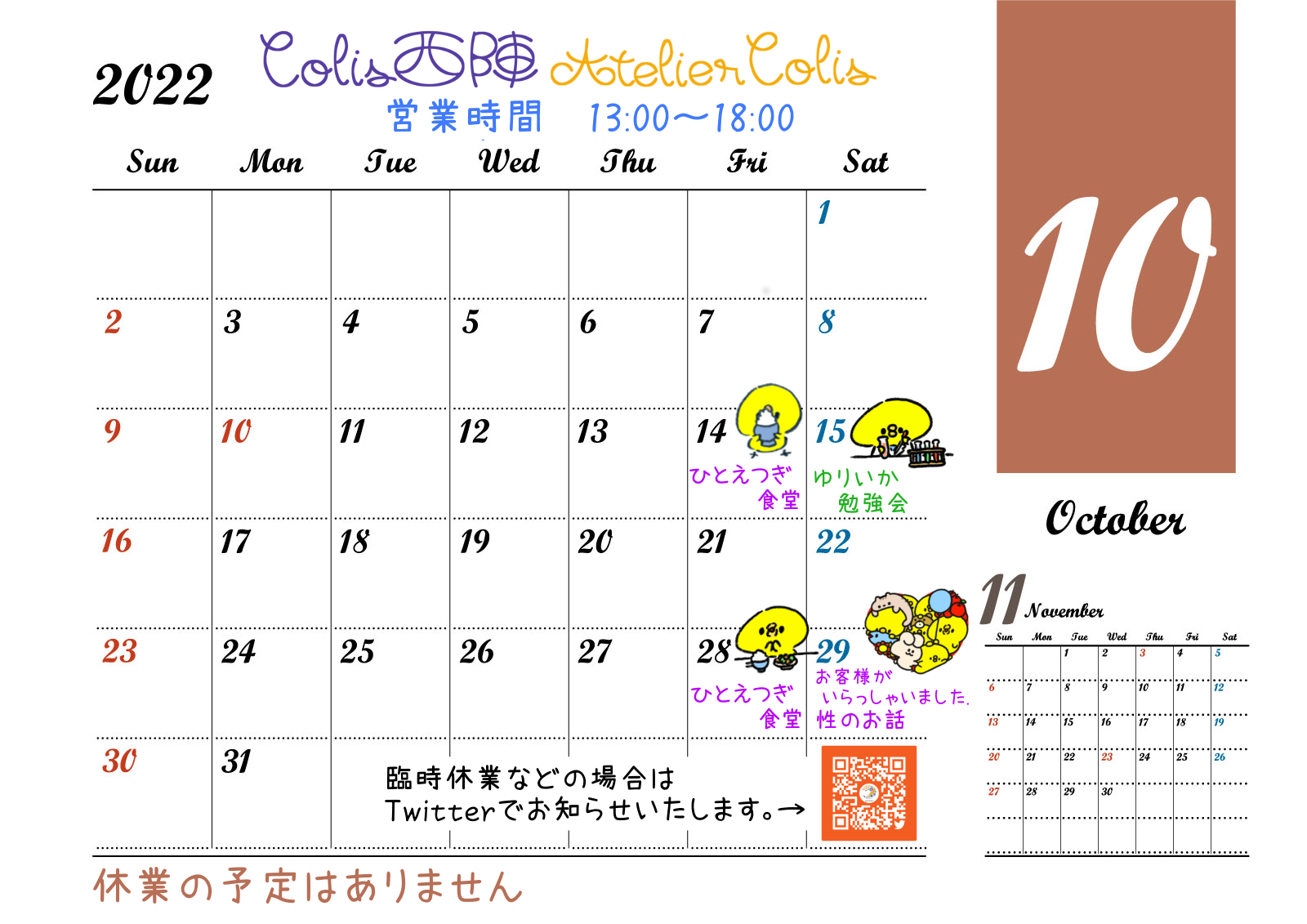 10月の営業カレンダー|京都の町家レンタルスペースColis西陣