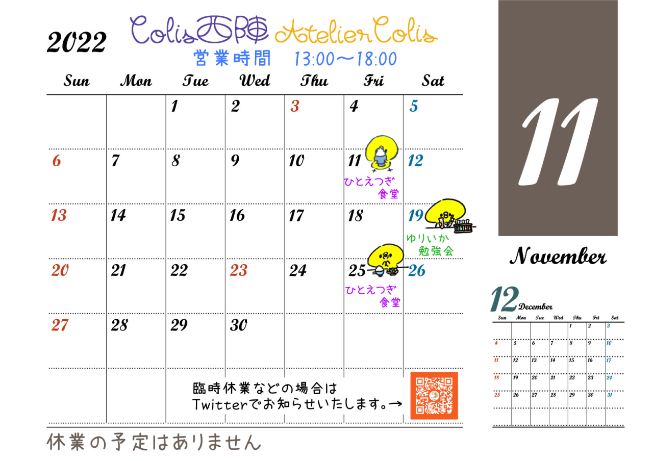 11月の営業カレンダー|京都の町家レンタルスペースColis西陣