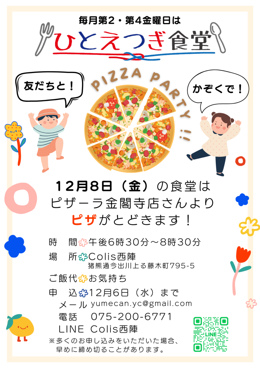12月8日はピザパーティー！ | 京都の町家コミュニティスペースColis西陣