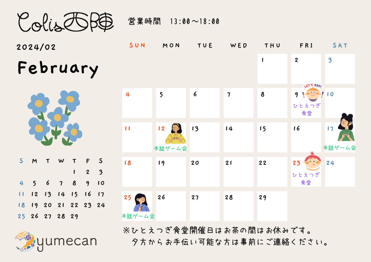2月の営業カレンダー | 京都の町家コミュニティスペースこりす西陣