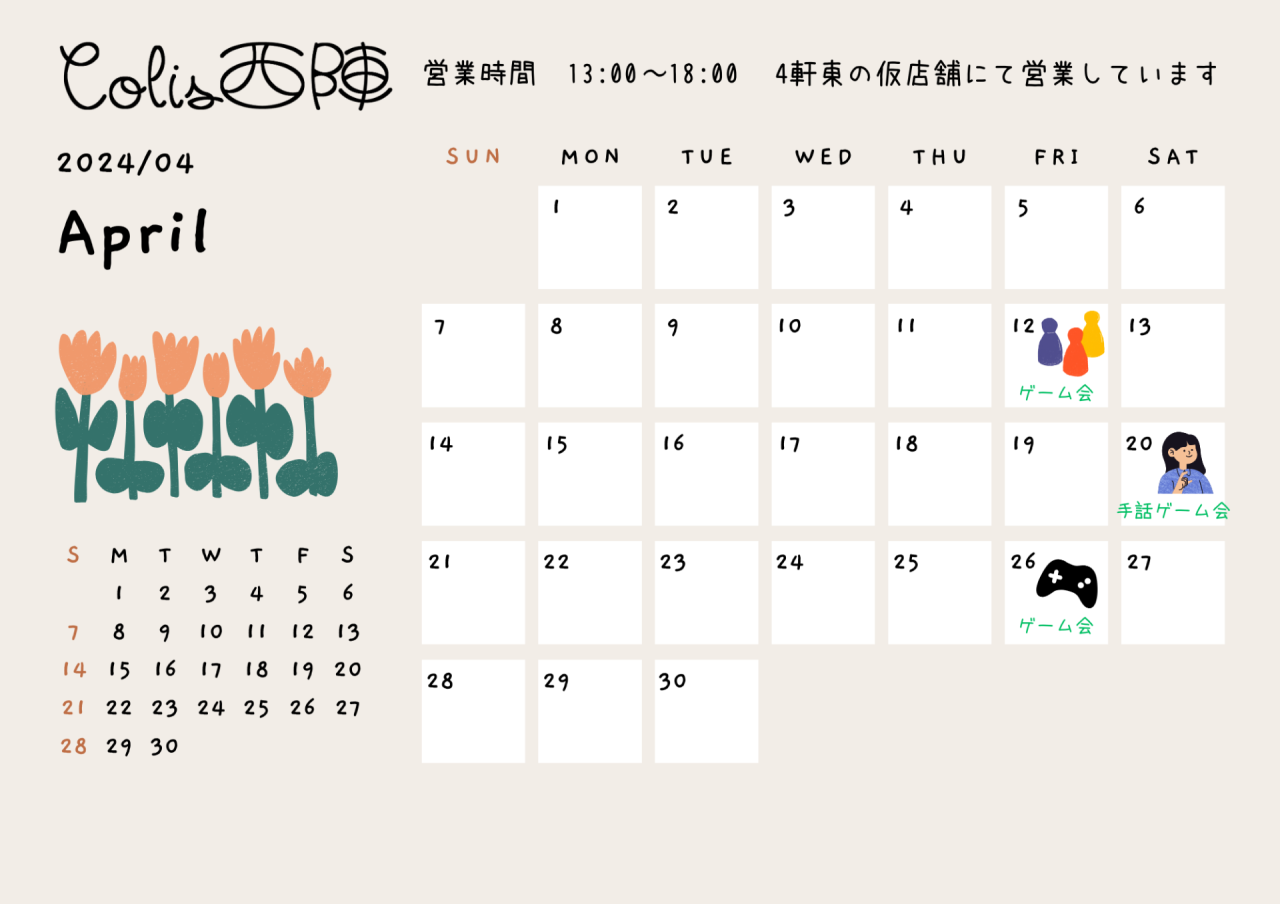 4月の営業カレンダー | 京都の町家コミュニティスペースこりす西陣