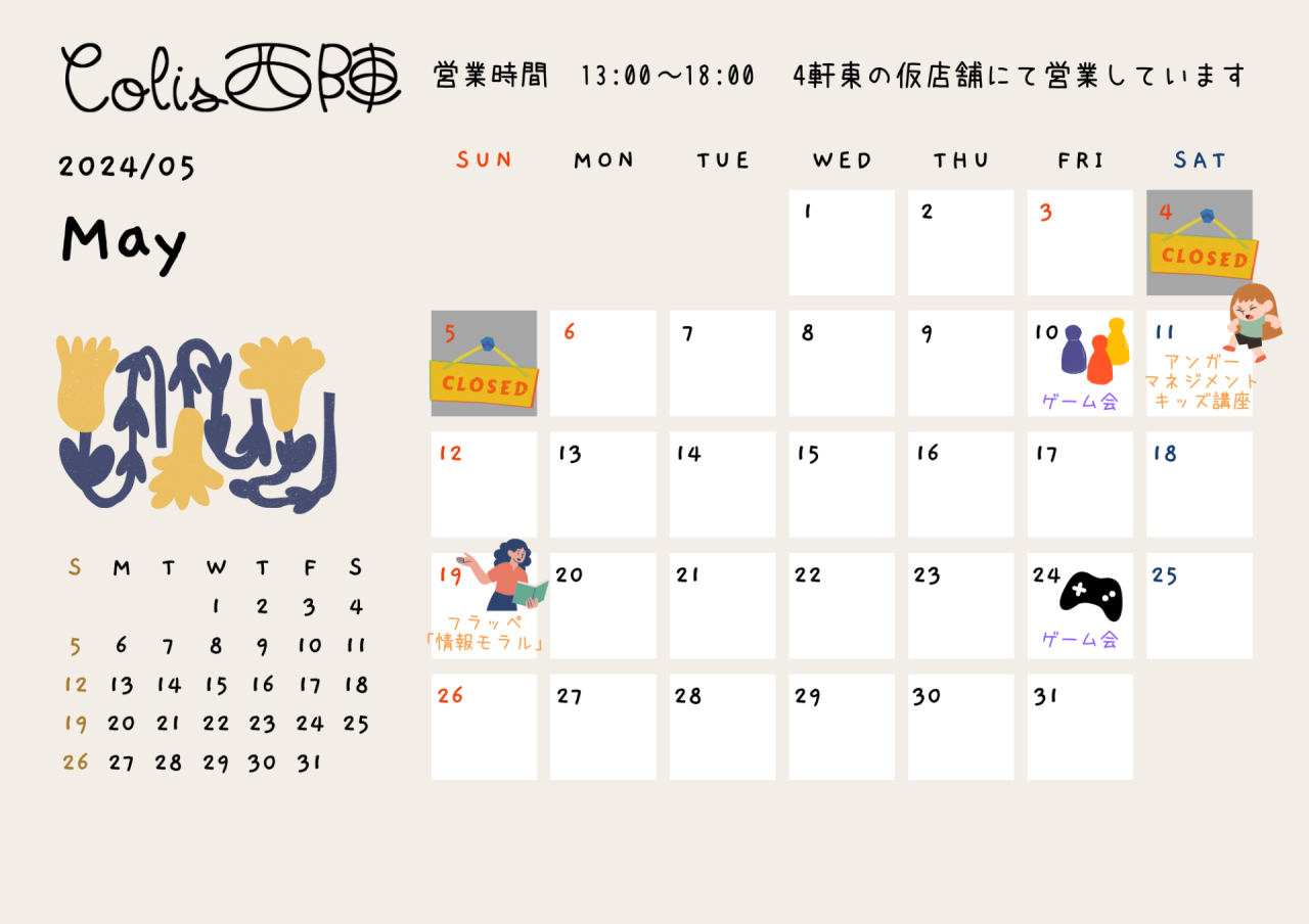 5月の営業カレンダー | 京都の町家コミュニティスペースこりす西陣