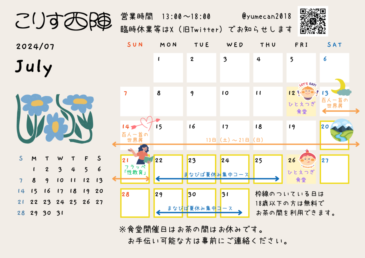 7月の営業カレンダー | 京都の町家コミュニティスペースこりす西陣